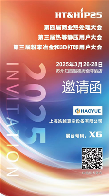 商業(yè)熱處理、熱等靜壓用戶、粉末冶金大會